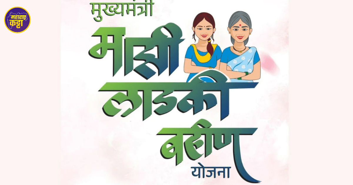 Ladki Bahin Yojana Update: