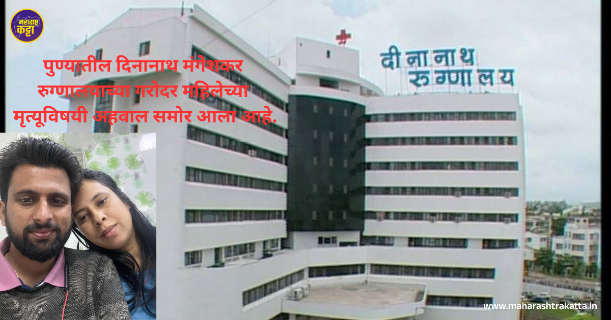 Dinanath Mangeshkar Hospital Case