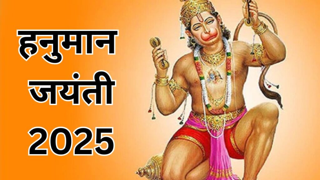 Hanuman Jayanti 2025: