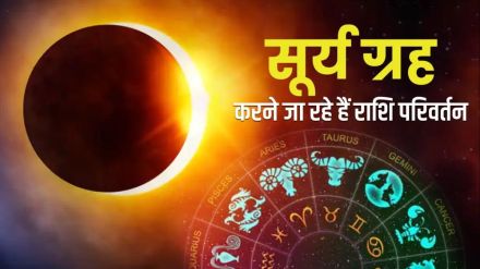 Surya Rashi परिवर्तन 2025 : कोणत्या Rashi चं नशीब फळणार?