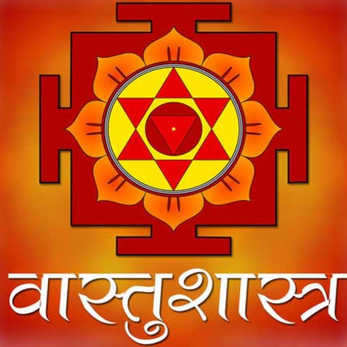 Vastu Shastra: घरात ठेवा ही 4 वस्तू, यश आणि संपत्ती