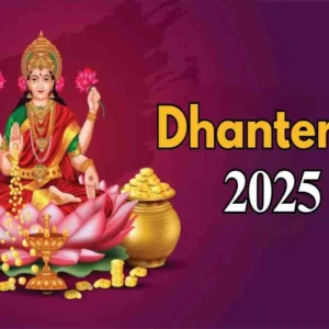 Dhanteras 2025 Tips: या वस्तूंनी वाढवा धन, आरोग्य आणि भाग्य!