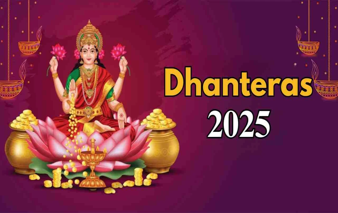 Dhanteras 2025 Tips: या वस्तूंनी वाढवा धन, आरोग्य आणि भाग्य!