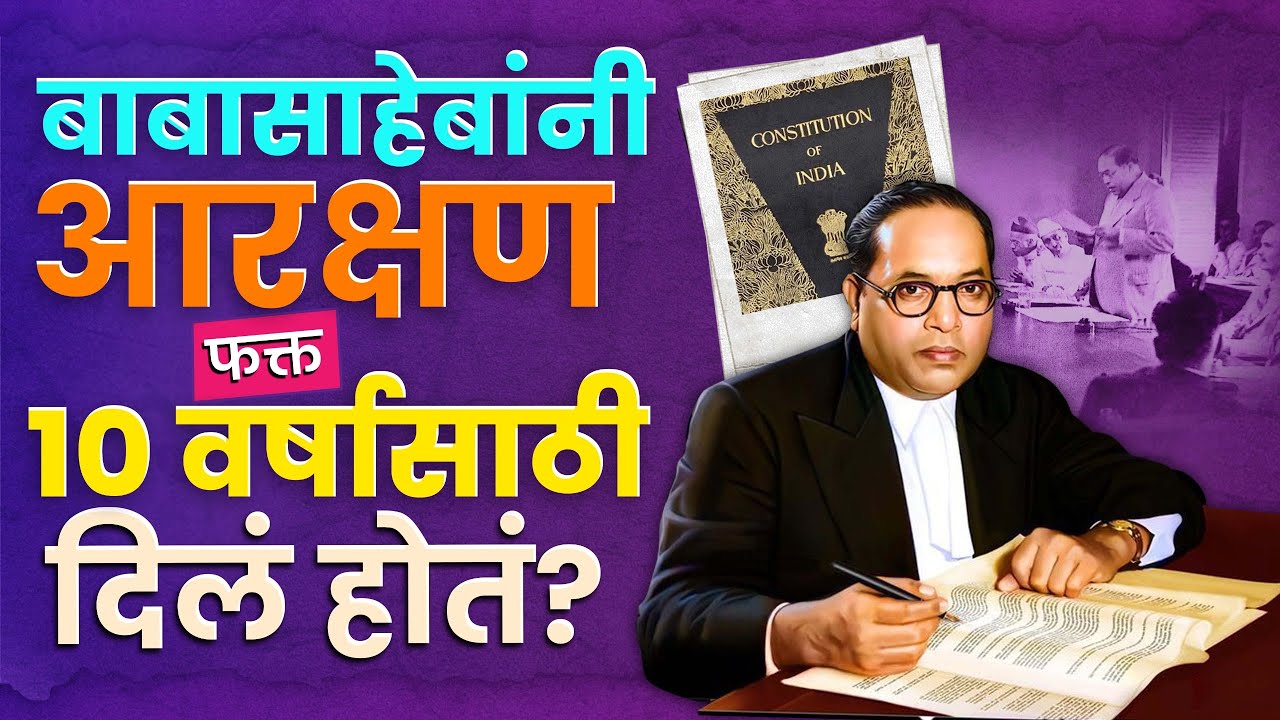 Babasaheb  Reservation फक्त 10 वर्षासाठी दिलं होतं?