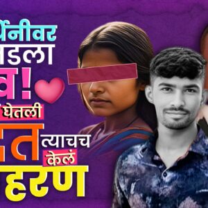 Aurangabad Kidnapping -विद्यार्थिनीवर जडला जिव, मदतनीसाचं अपहरण प्रकरण!