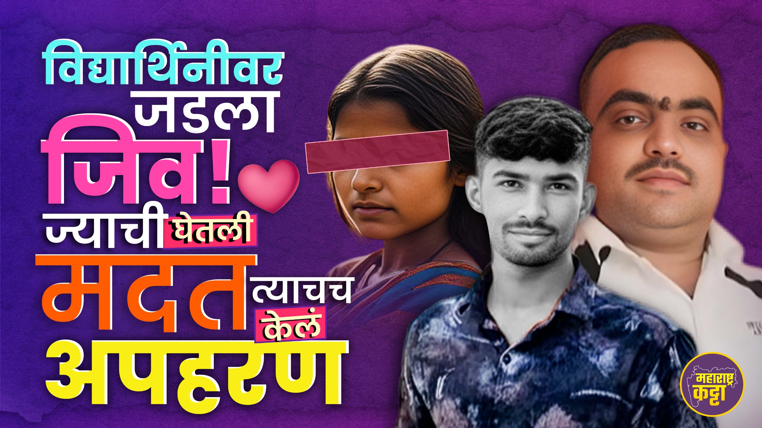 Aurangabad Kidnapping -विद्यार्थिनीवर जडला जिव, मदतनीसाचं अपहरण प्रकरण!