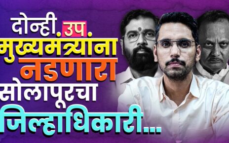 Solapur Collector Kumar Ashirwad
