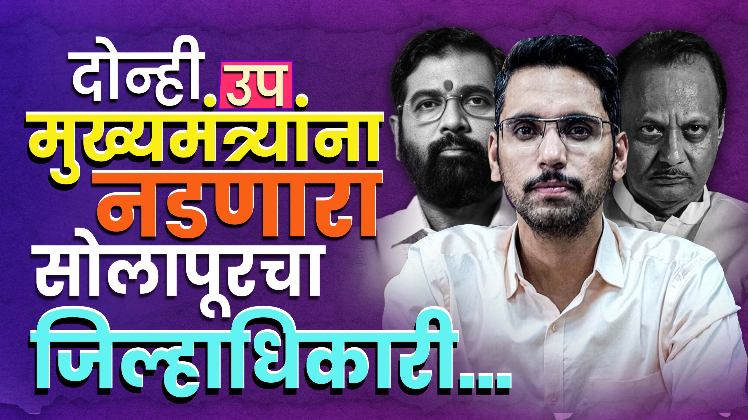 Who is Kumar Ashirwad? : शिंदे-पवारांना न जुमानणारा कलेक्टर