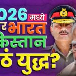 २०२६ युद्धाचा धोका? India-Pakistan टकराव ?गुजरात का केंद्र?