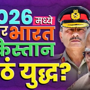 २०२६ युद्धाचा धोका? India-Pakistan टकराव ?गुजरात का केंद्र?