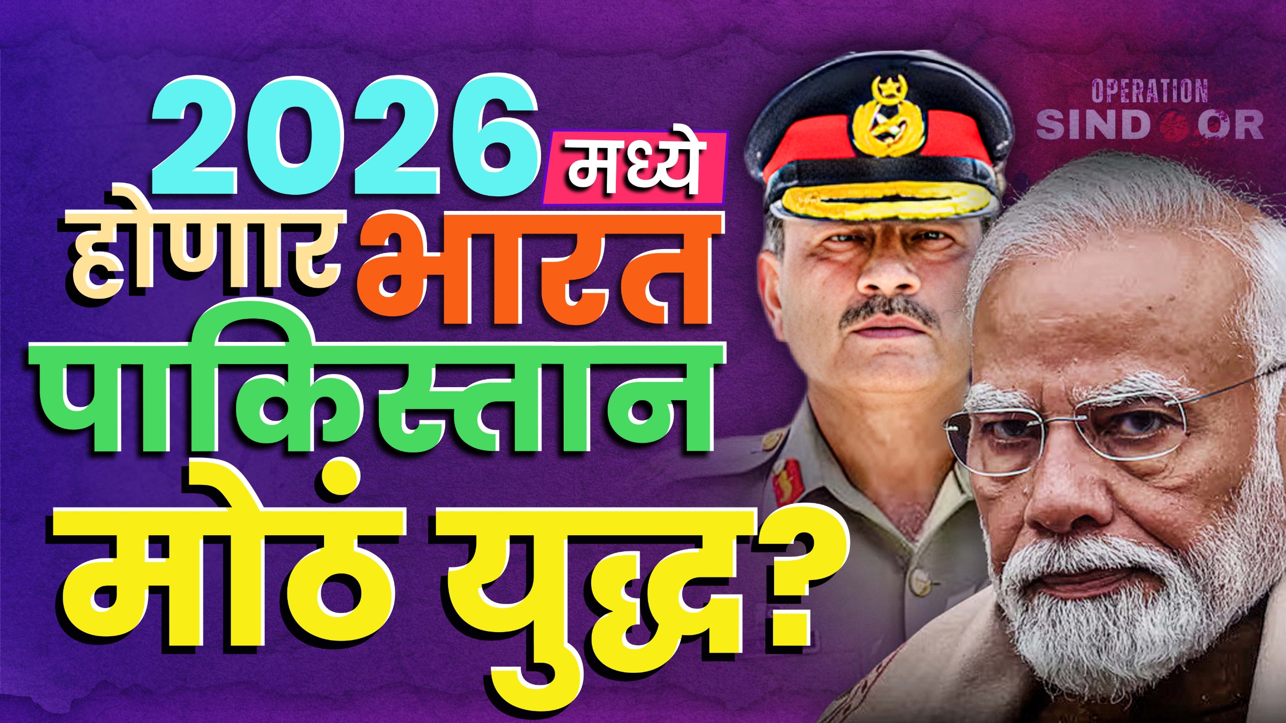 २०२६ युद्धाचा धोका? India-Pakistan टकराव ?गुजरात का केंद्र?
