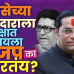 Prashant Kishor on Raj Thackeray टीका, उद्धव ठाकरेंची स्तुती