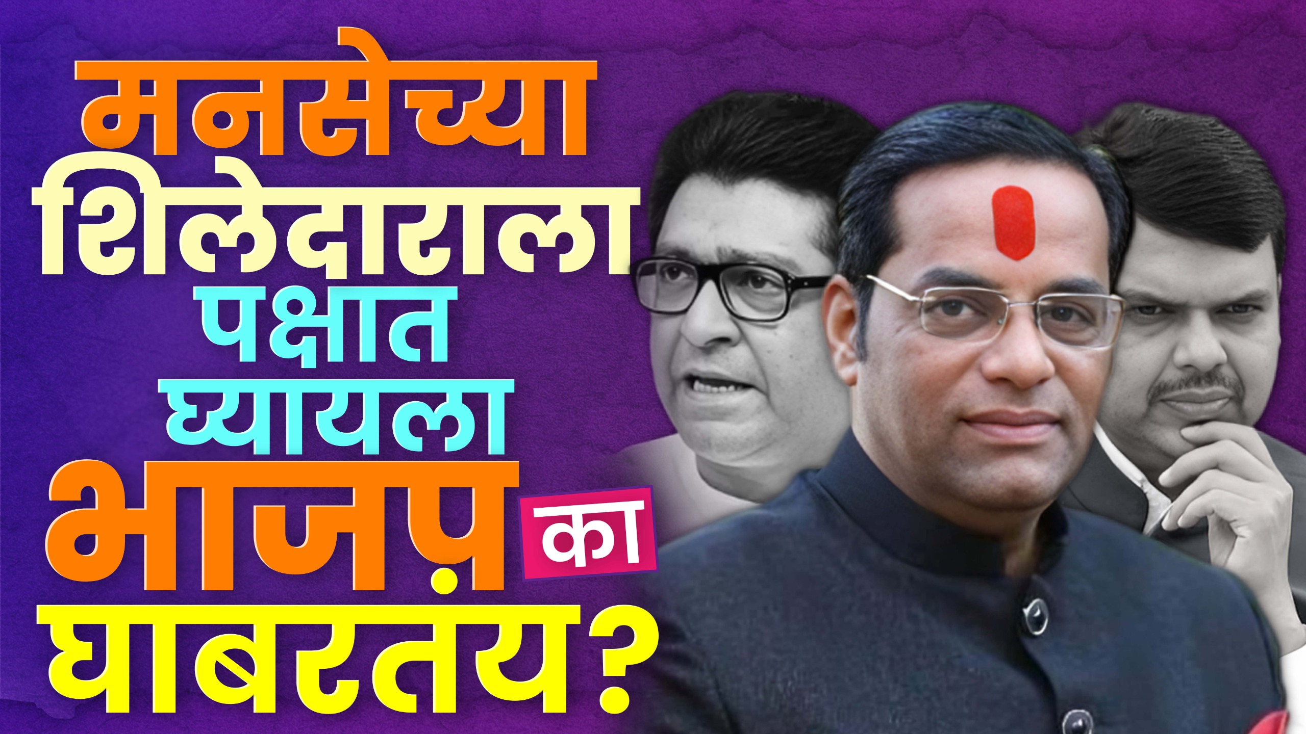 Prashant Kishor on Raj Thackeray टीका, उद्धव ठाकरेंची स्तुती