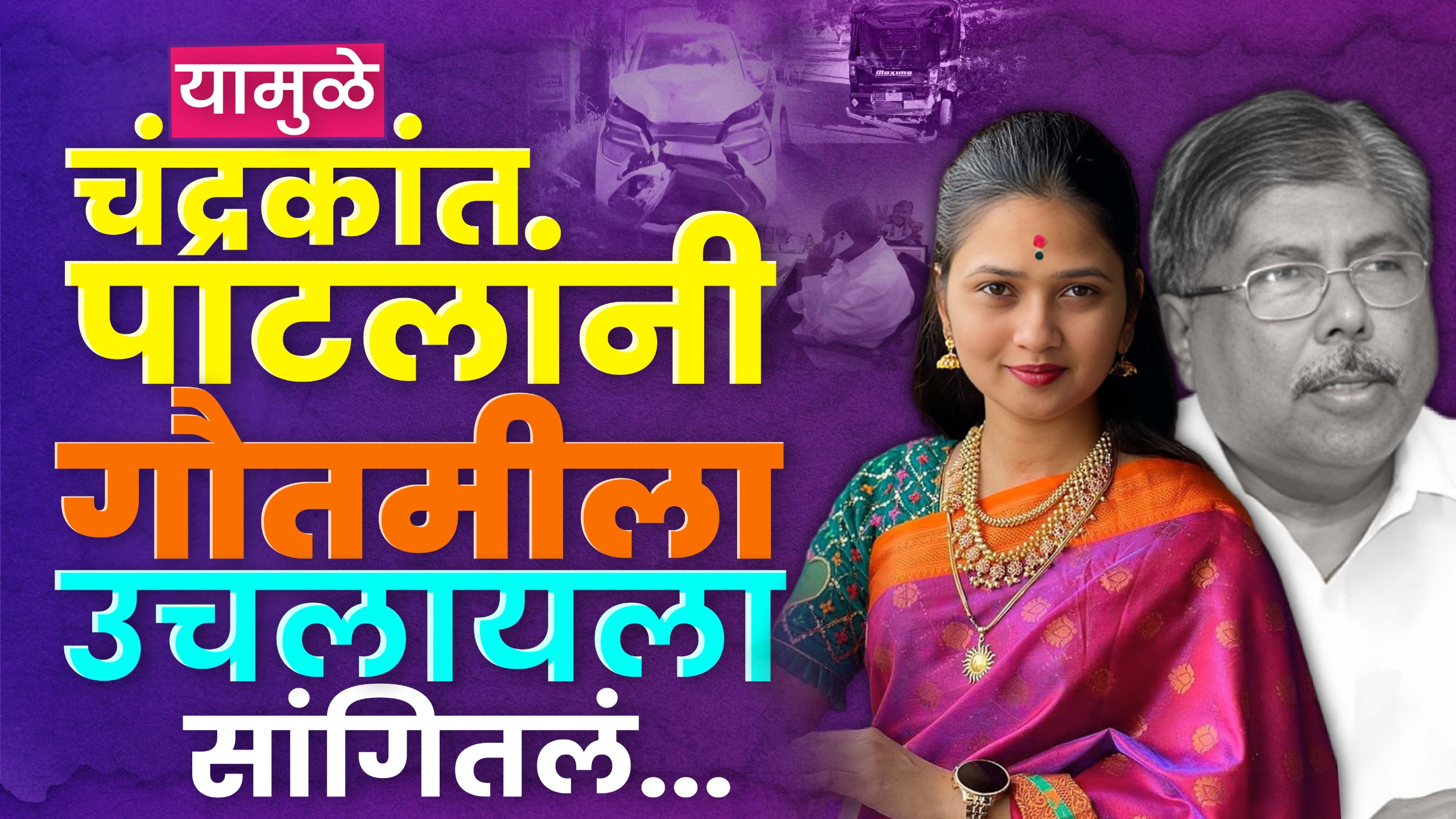 Gautami Patil Car Accident : हिट ऍंड रन प्रकरणात नविन अपडेस