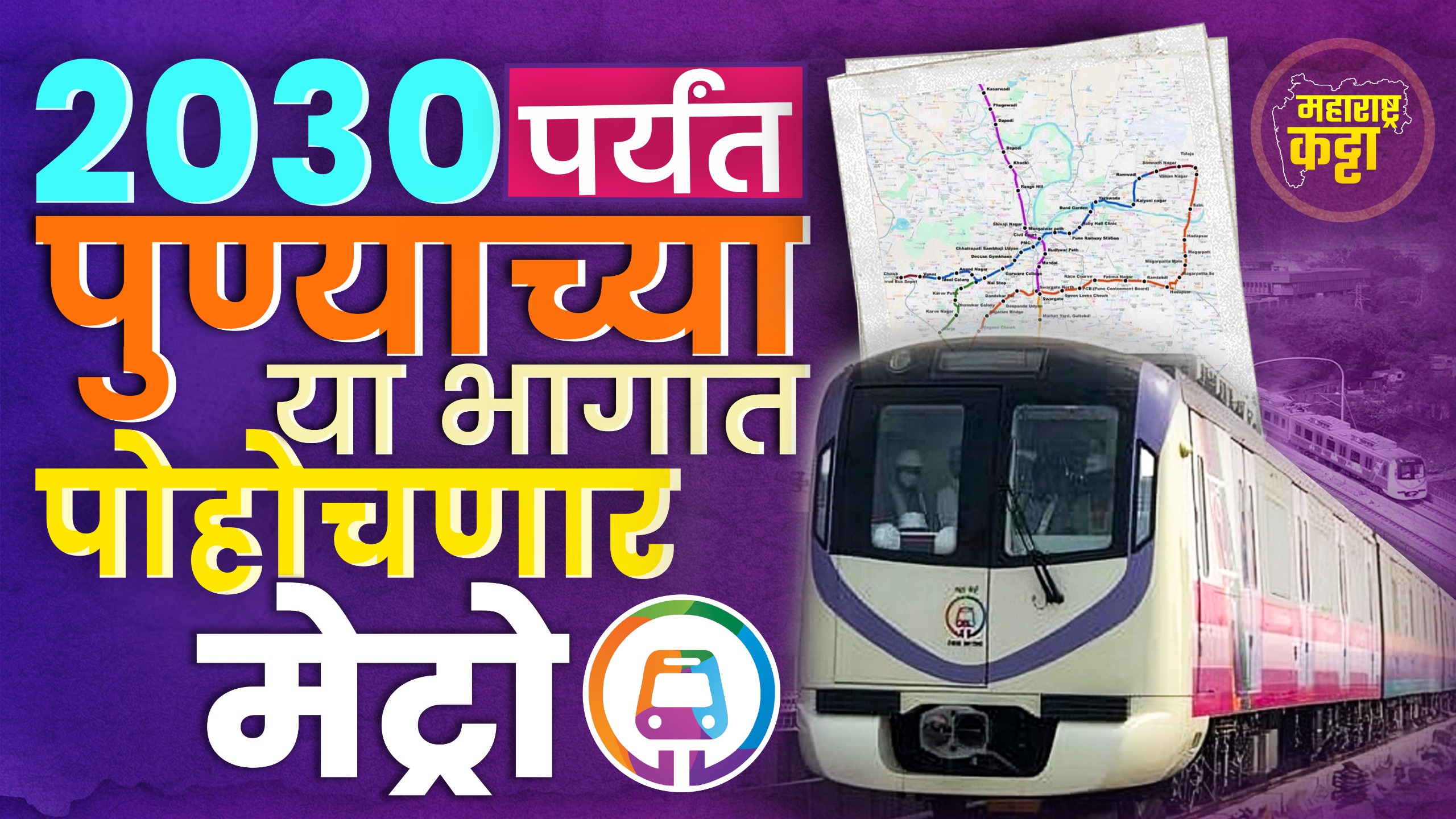 Pune Metro News : पुण्याची वाहतुक कोंडी सोडवणार पुणे मेट्रो