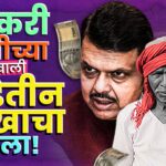 Maharashtra – अतिवृष्टीत उद्ध्वस्त शेतकरी आणि मनरेगाची लूट