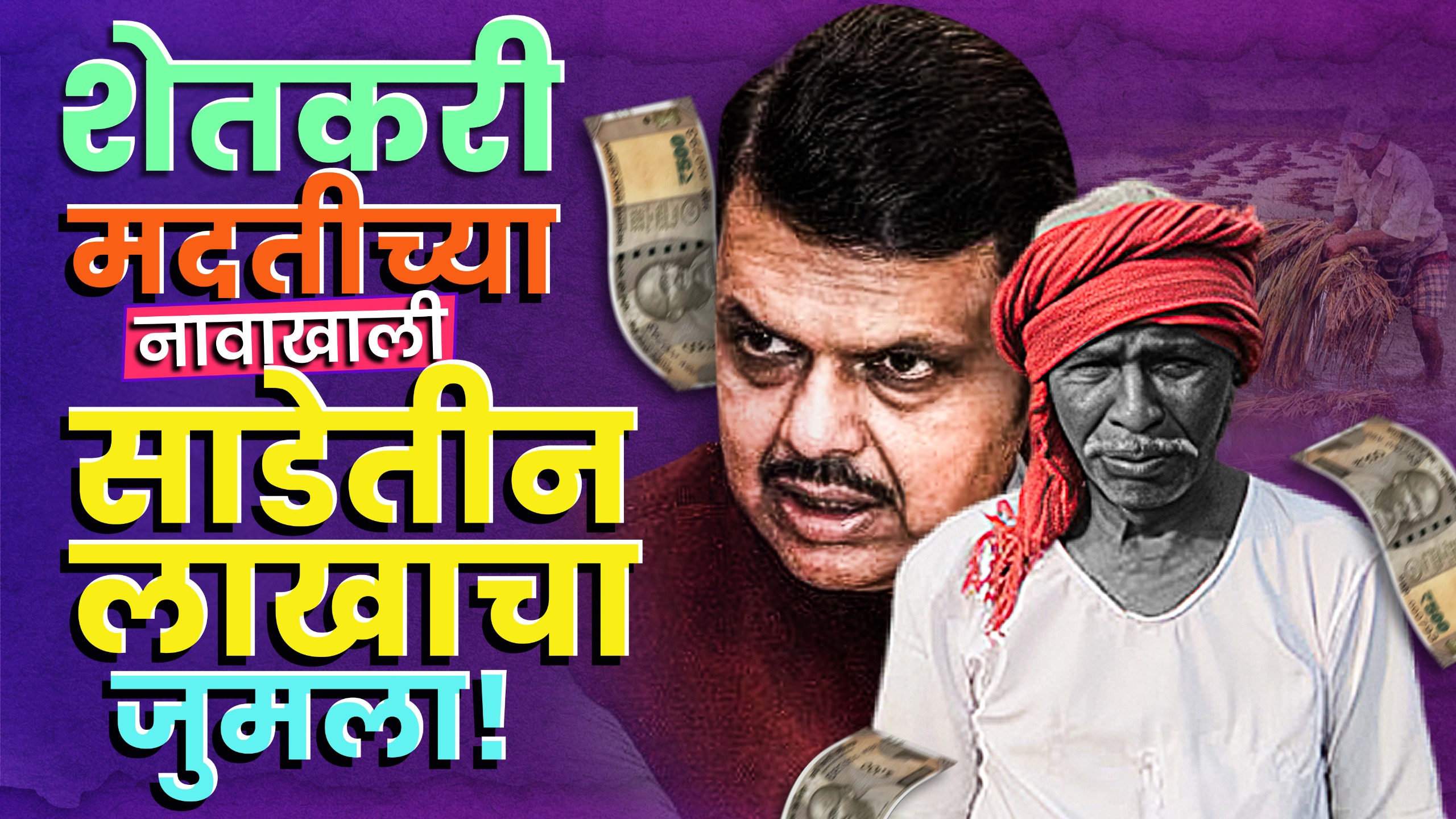 Maharashtra – अतिवृष्टीत उद्ध्वस्त शेतकरी आणि मनरेगाची लूट