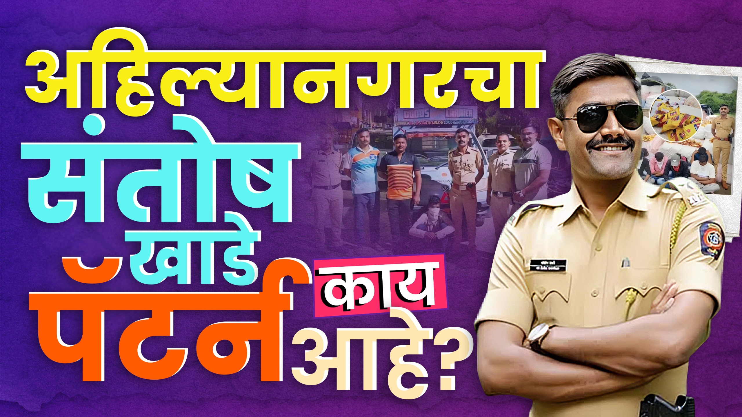 Santosh Khade: ऊसतोडीचे पोऱ्यापासून पोलिस अधिकारी बनले