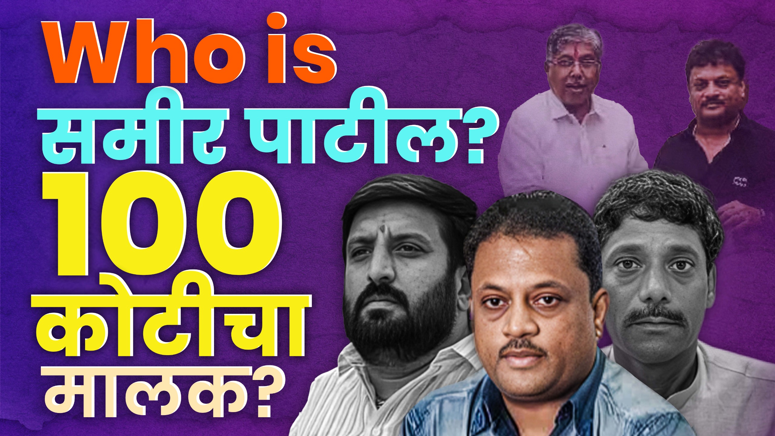 Samir Patil प्रकरण: धंगेकरांचा चंद्रकांत पाटीलवर नवा आरोप