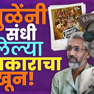 Nagraj Manjule Jhund Actor Murder : शेवट एवढा भयानक का झाला?