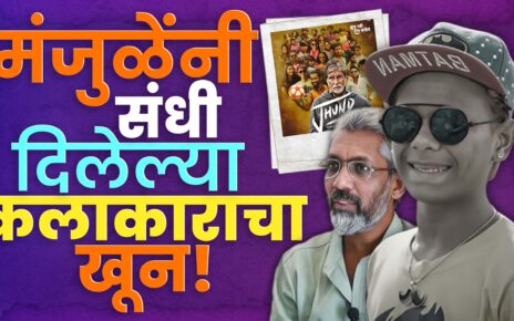 Nagraj Manjule Jhund Actor Murder