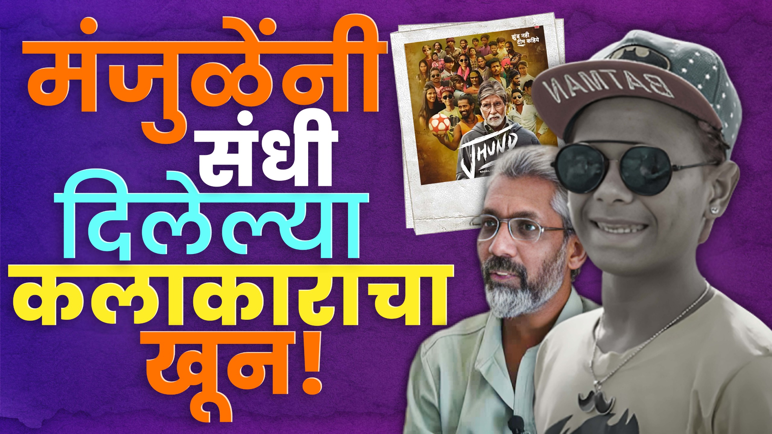 Nagraj Manjule Jhund Actor Murder : शेवट एवढा भयानक का झाला?