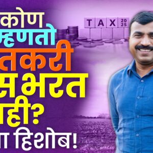 Maharashtra farmers: टॅक्स देतात, अनुदान मिळणे कठीण!