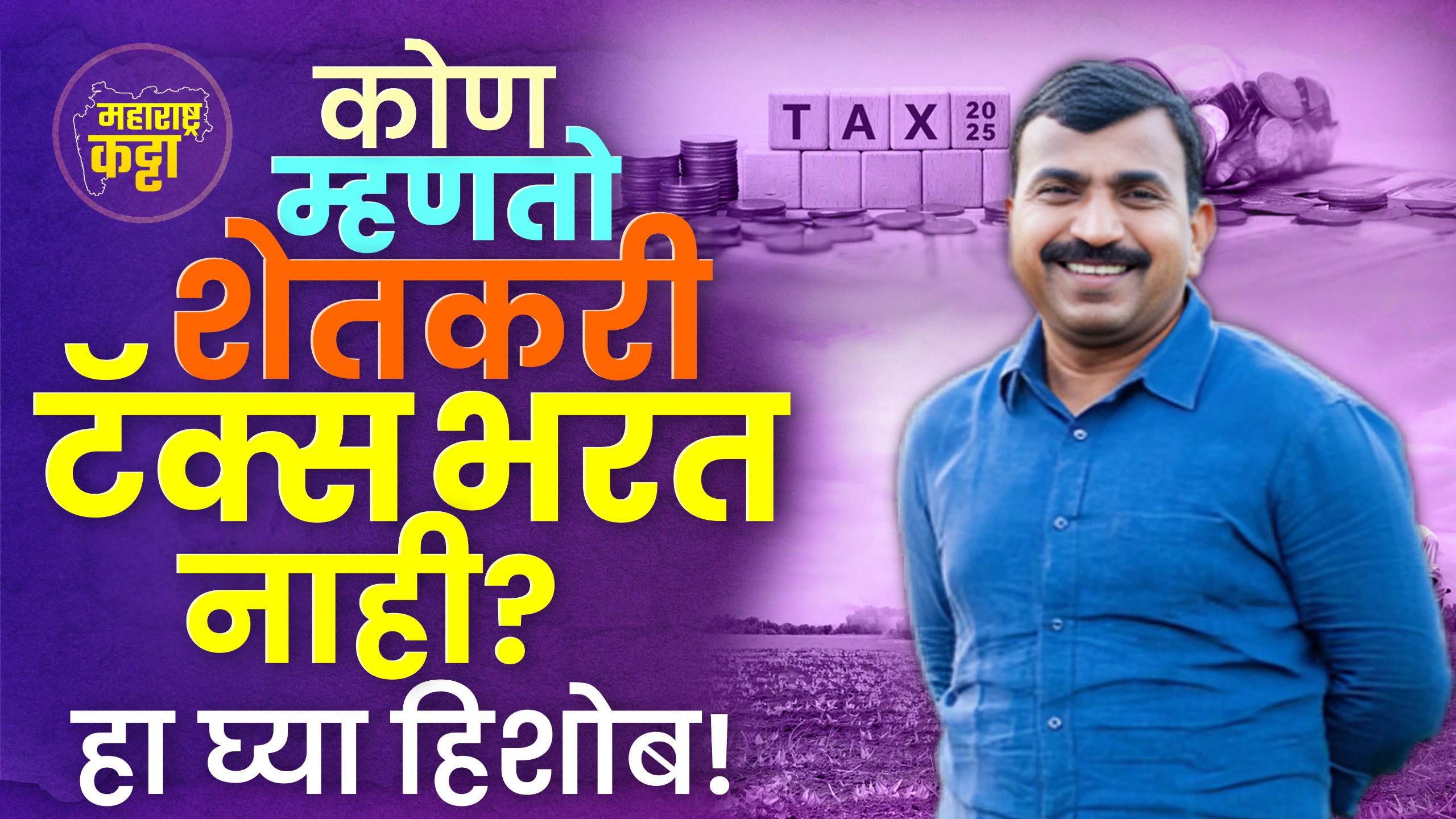 Maharashtra farmers: टॅक्स देतात, अनुदान मिळणे कठीण!