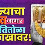 Gold Rate: दिवाळीला सोनं खरेदी करावं का? की धोका?