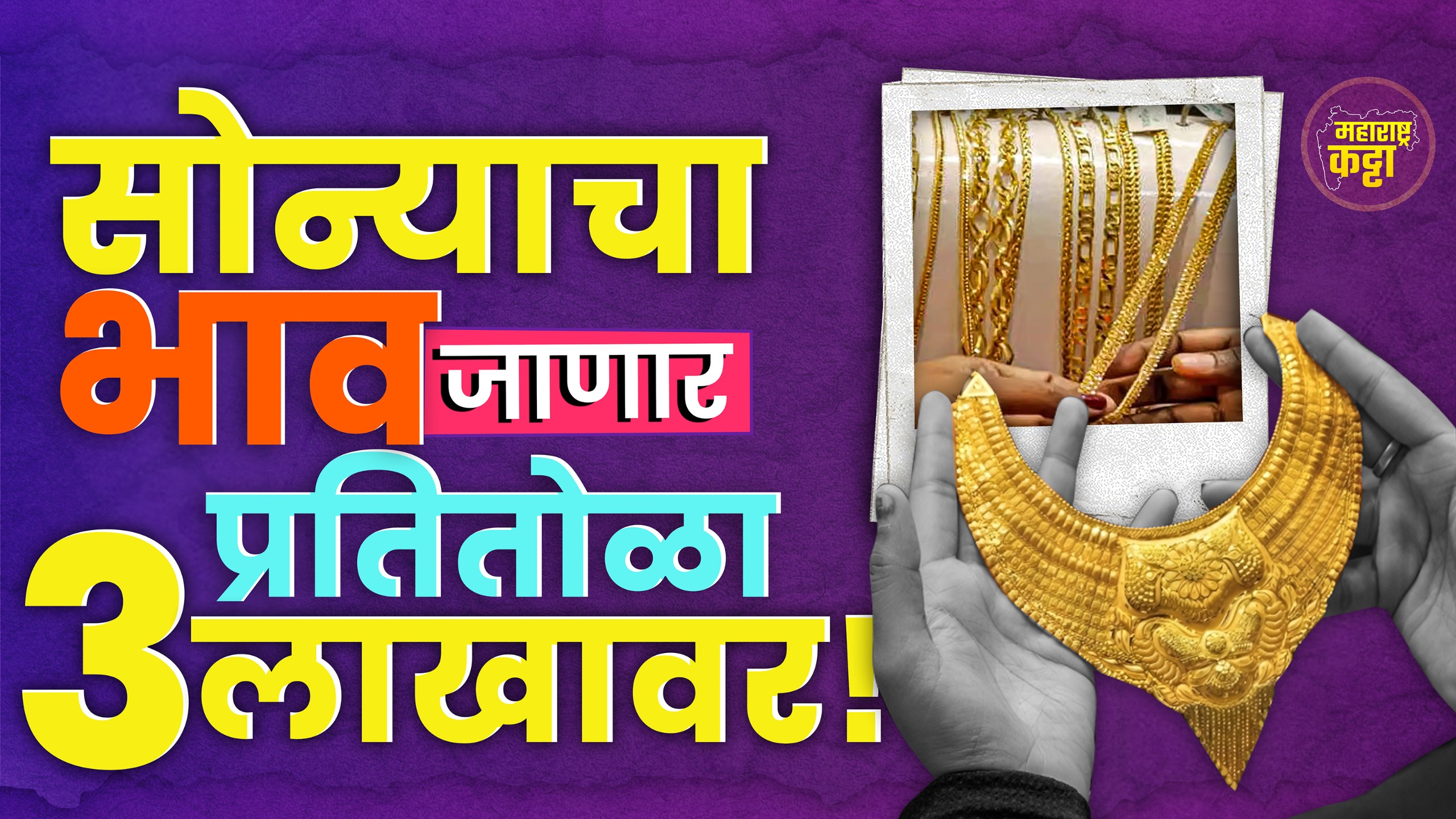 Gold Rate: दिवाळीला सोनं खरेदी करावं का? की धोका?