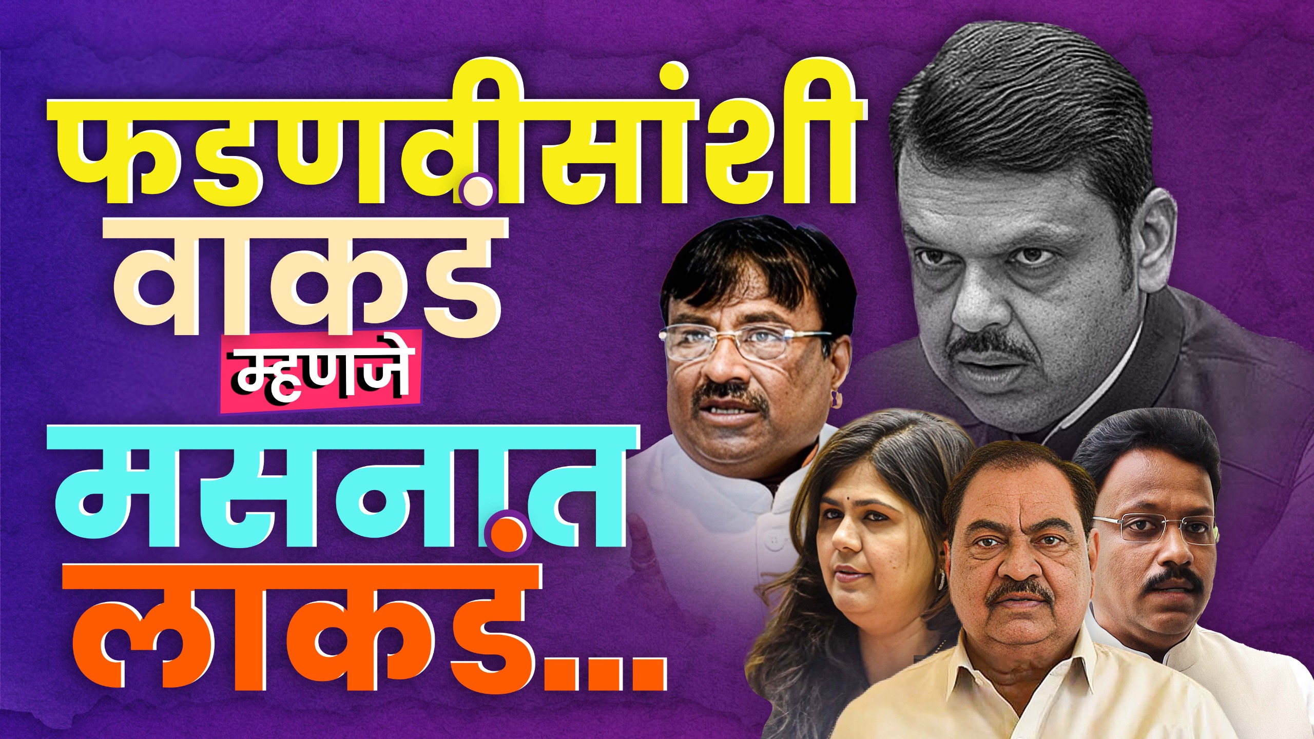 Sudhir Mungantiwar News : Devendra Fadnavis साठी कुणाकुणाचा राजकीय बळी?