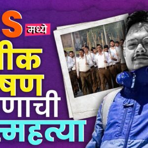 RSS शिबिरात लैंगिक शोषण? IT Engineer तरुणाची आत्महत्या