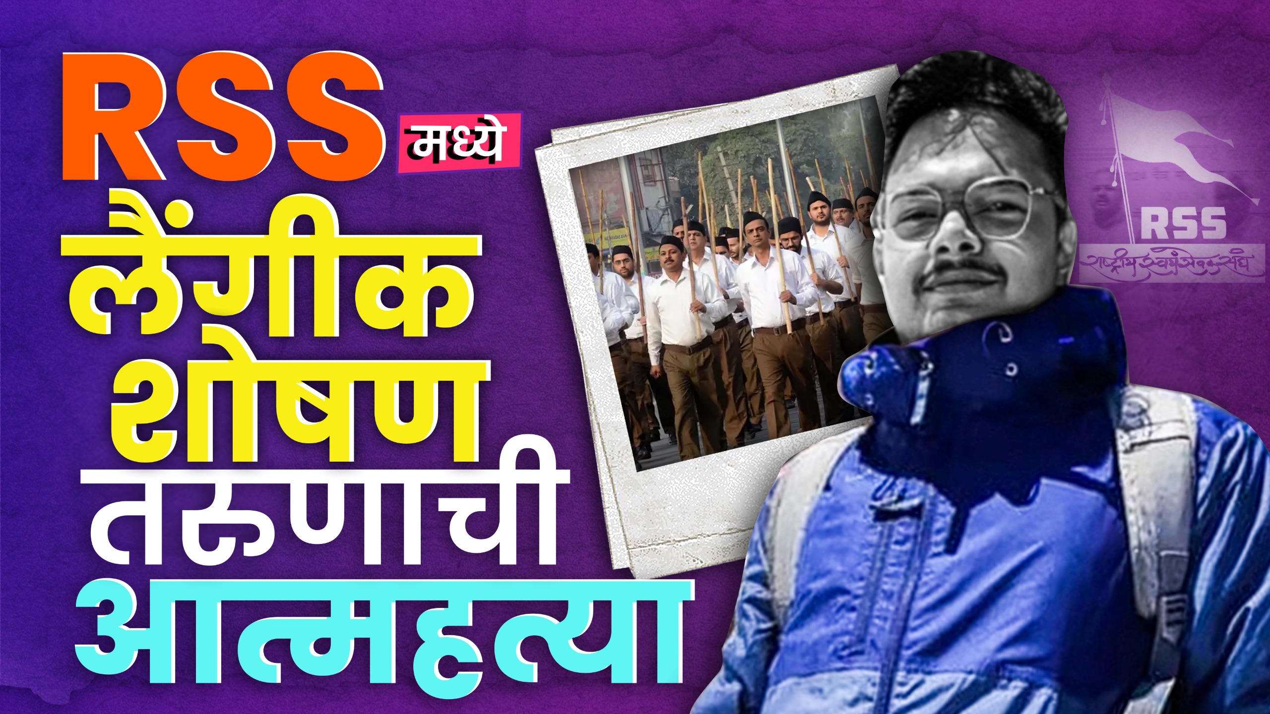 RSS शिबिरात लैंगिक शोषण? IT Engineer तरुणाची आत्महत्या