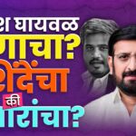 Nilesh Ghayval controversy,