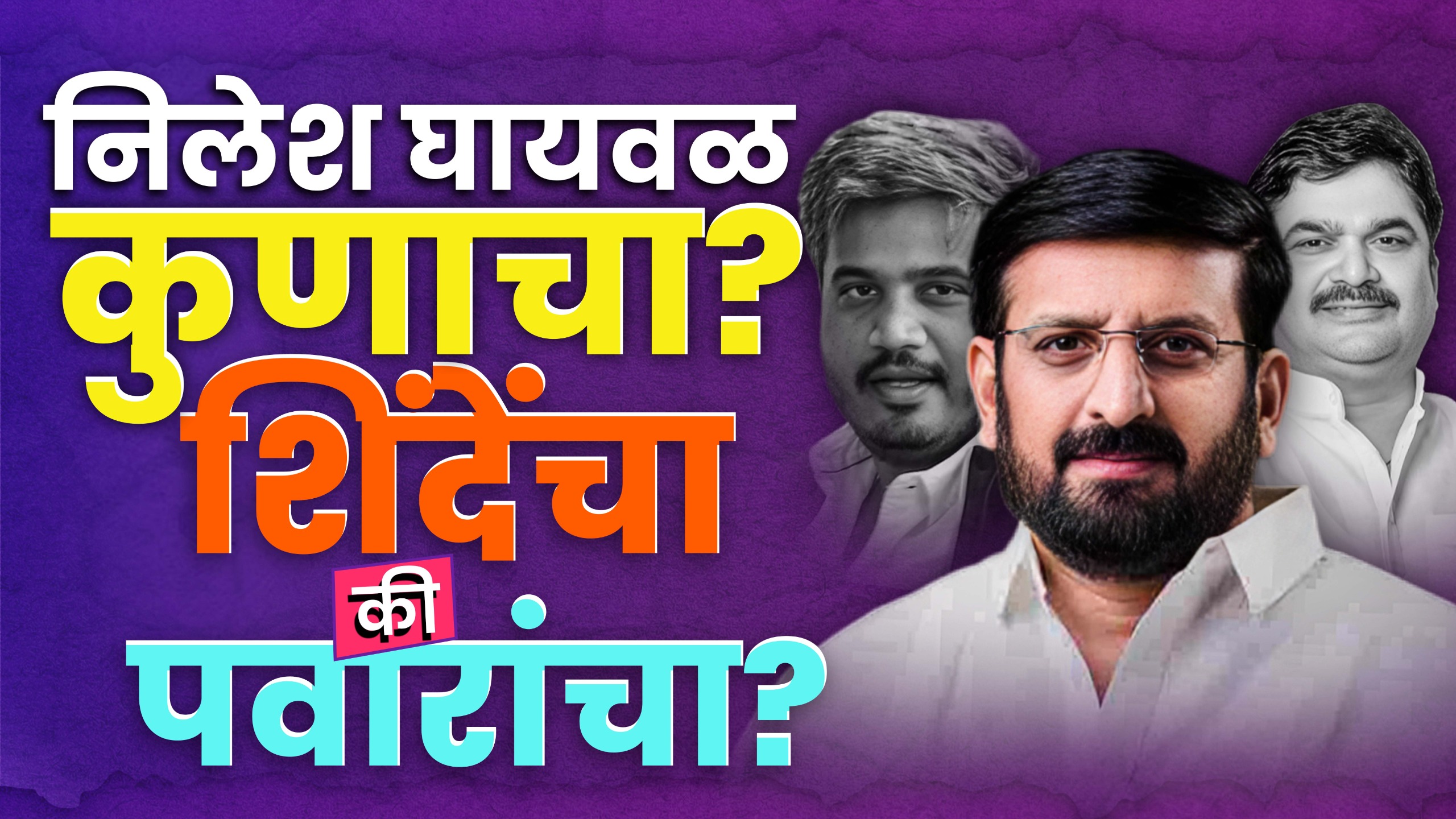 Nilesh Ghayval Case: रोहीत पवार विरुद्ध राम शिंदे संघर्ष