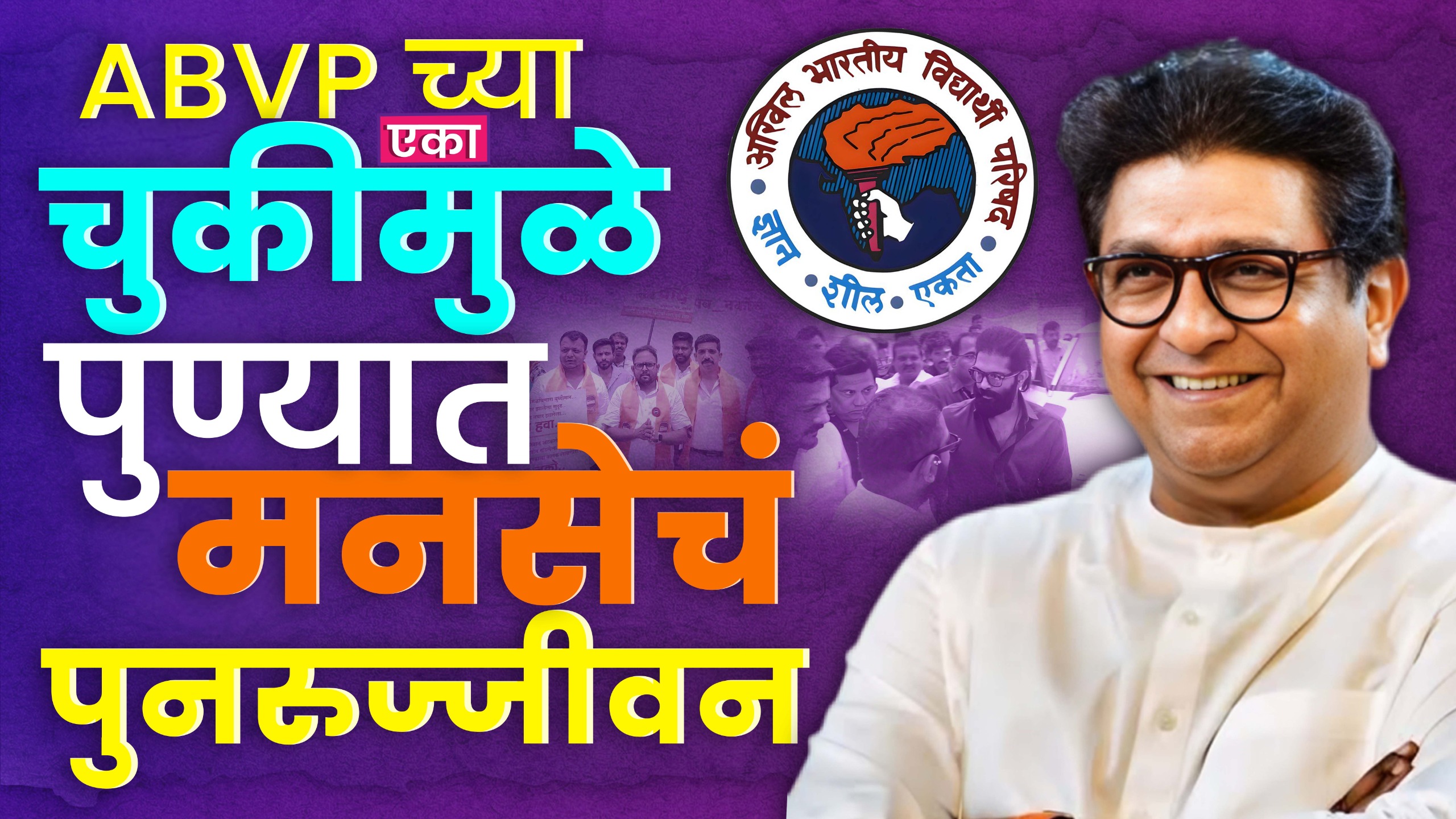 Amit Thackeray Pune: ABVP कार्यालयाला टाळं, मनसेला नवसंजीवनी!