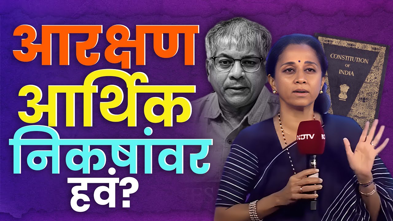 Supriya Sule On Reservation : जातीय की आर्थिक आरक्षण?