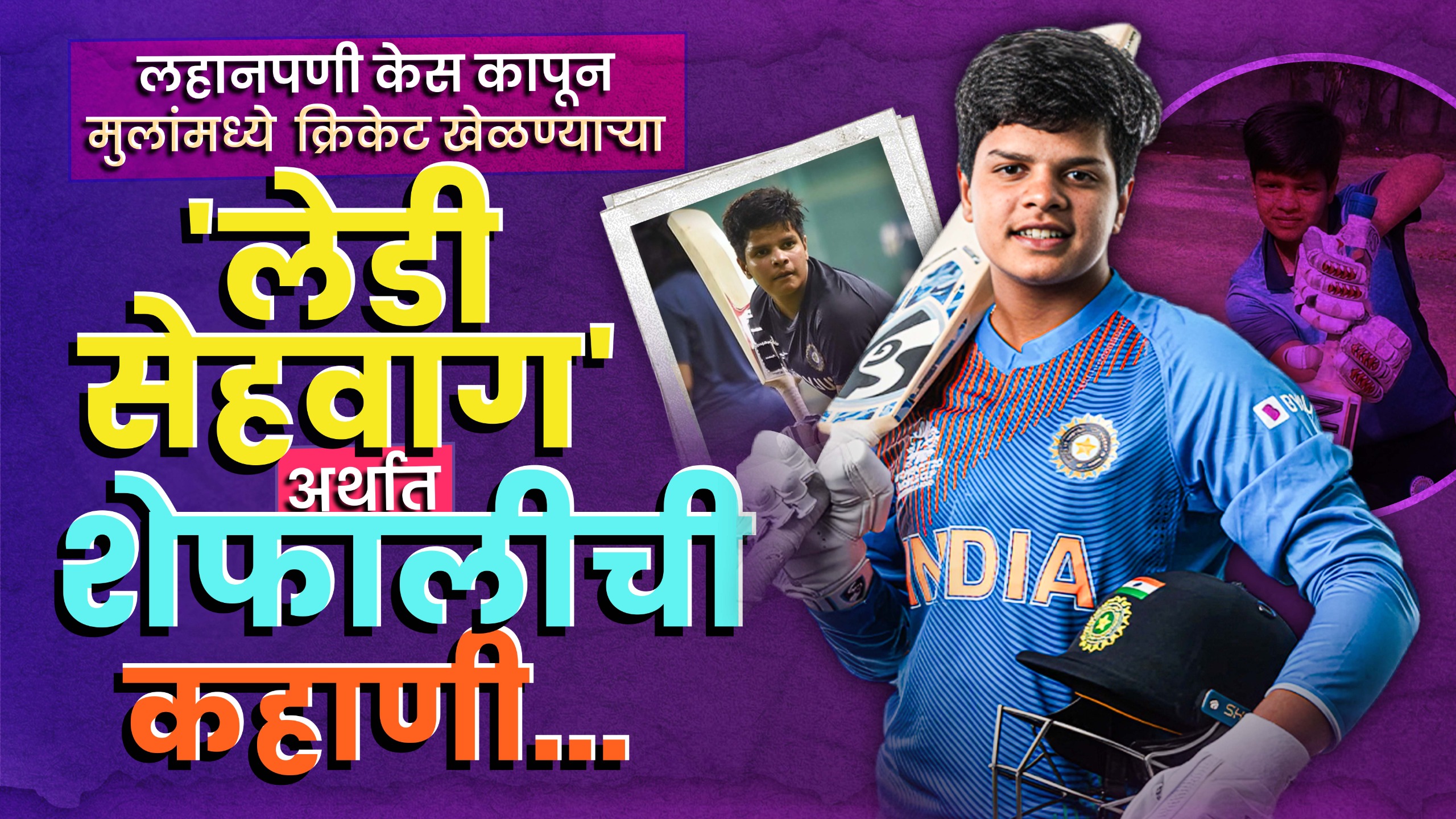 Shefali Verma Creates History: फायनल गाजवणाऱ्या २१ वर्षीय Shefali Verma वर्माचा आणि जिवनप्रवास क्रिकेट विश्वातील नवा तारा!