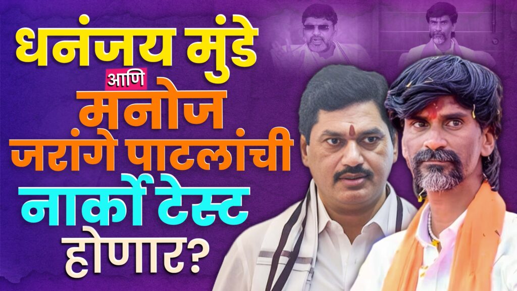 Dhananjay Munde-Manoj Jarange Patil